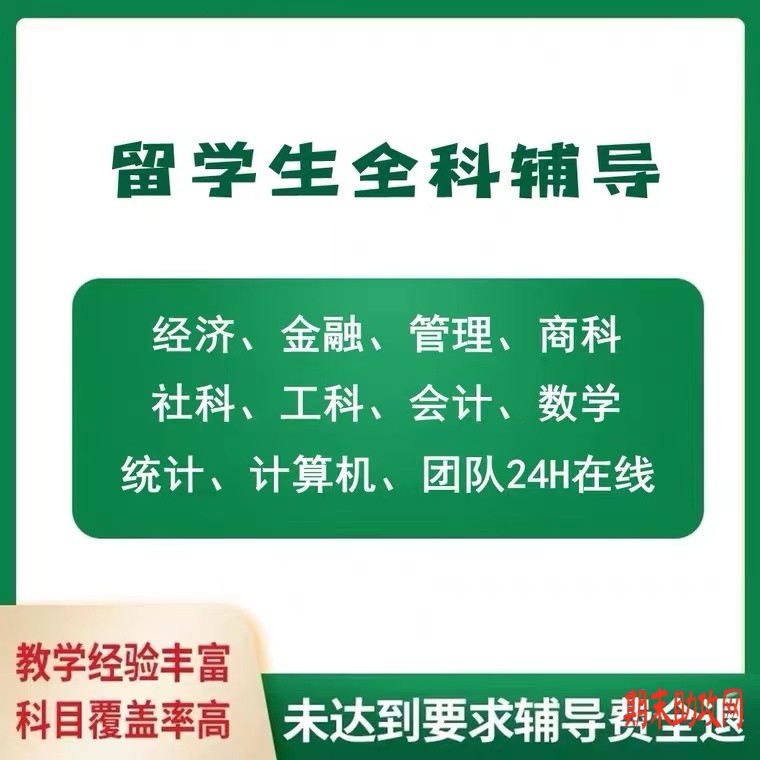 留学生考试，essay留学生作业，留学生assignment英文辅导，商科spss金融数学final作业会计统计经济quiz